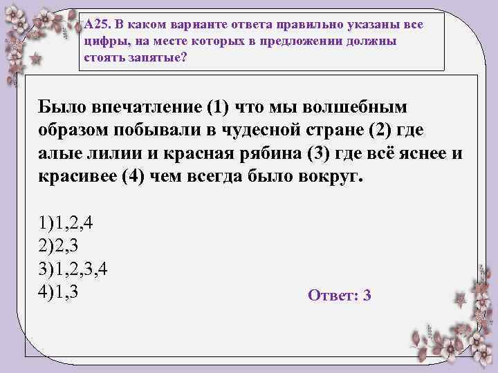 А 25. В каком варианте ответа правильно указаны все цифры, на месте которых в