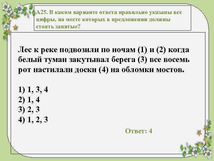 А 25. В каком варианте ответа правильно указаны все цифры, на месте которых в