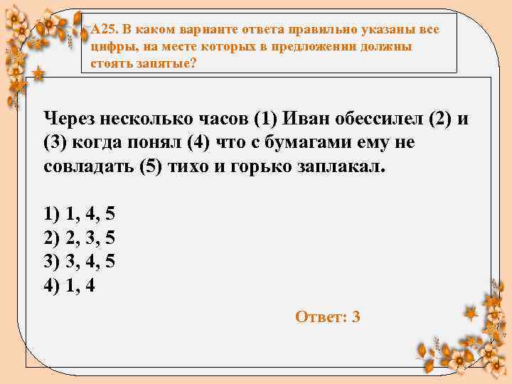 А 25. В каком варианте ответа правильно указаны все цифры, на месте которых в