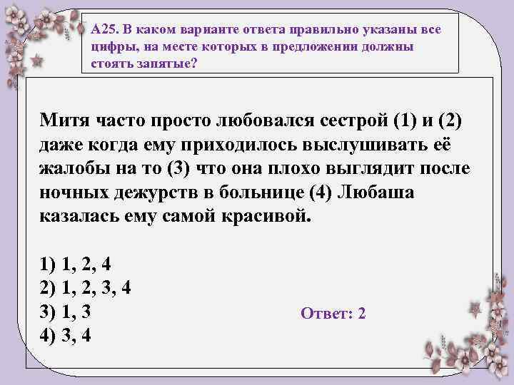 А 25. В каком варианте ответа правильно указаны все цифры, на месте которых в