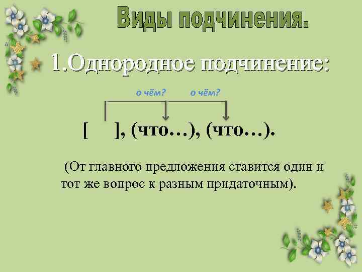 1. Однородное подчинение: о чём? [ ], (что…). (От главного предложения ставится один и