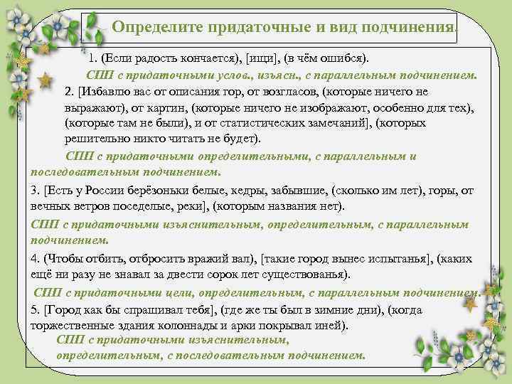Определите придаточные и вид подчинения. 1. (Если радость кончается), [ищи], (в чём ошибся). СПП