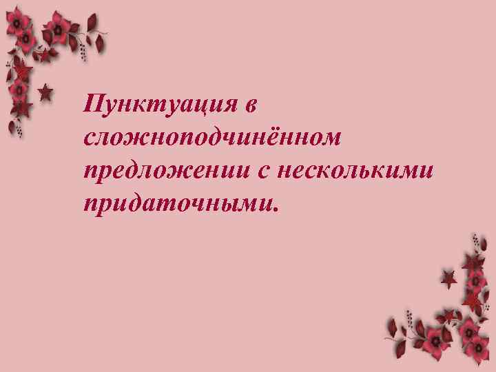 Пунктуация в сложноподчинённом предложении с несколькими придаточными. 