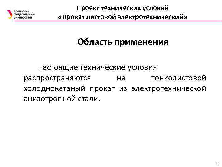 Проект технических условий «Прокат листовой электротехнический» Область применения Настоящие технические условия распространяются на тонколистовой