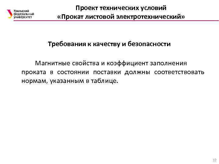 Проект технических условий «Прокат листовой электротехнический» Требования к качеству и безопасности Магнитные свойства и