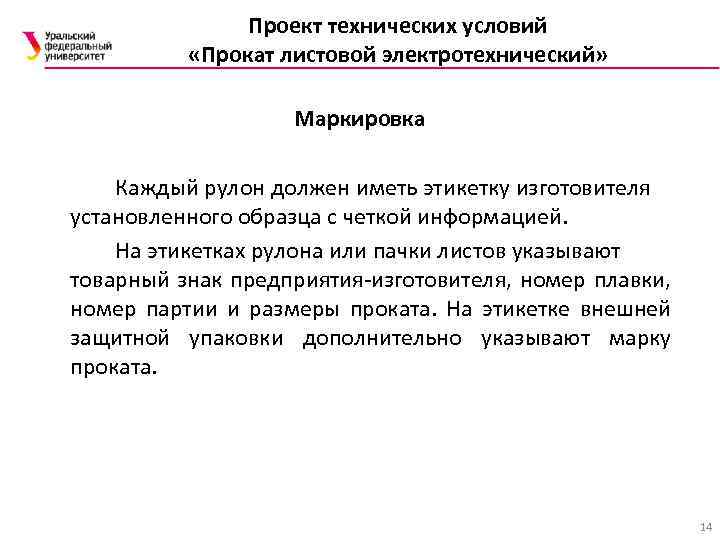 Проект технических условий «Прокат листовой электротехнический» Маркировка Каждый рулон должен иметь этикетку изготовителя установленного
