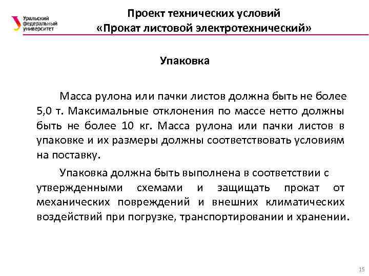Проект технических условий «Прокат листовой электротехнический» Упаковка Масса рулона или пачки листов должна быть