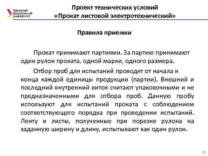 Проект технических условий «Прокат листовой электротехнический» Правила приемки Прокат принимают партиями. За партию принимают
