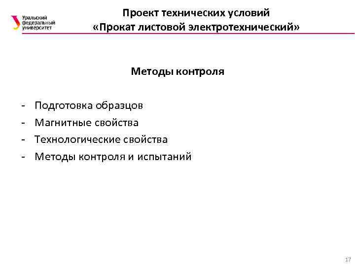 Проект технических условий «Прокат листовой электротехнический» Методы контроля - Подготовка образцов Магнитные свойства Технологические