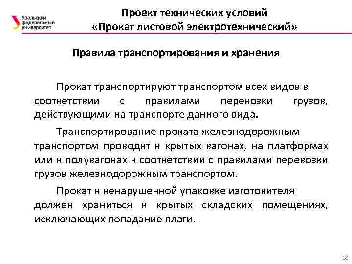 Проект технических условий «Прокат листовой электротехнический» Правила транспортирования и хранения Прокат транспортируют транспортом всех