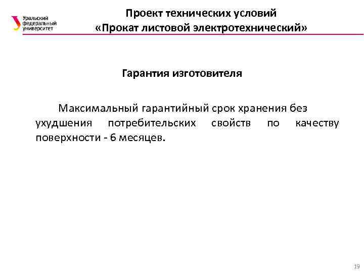 Проект технических условий «Прокат листовой электротехнический» Гарантия изготовителя Максимальный гарантийный срок хранения без ухудшения