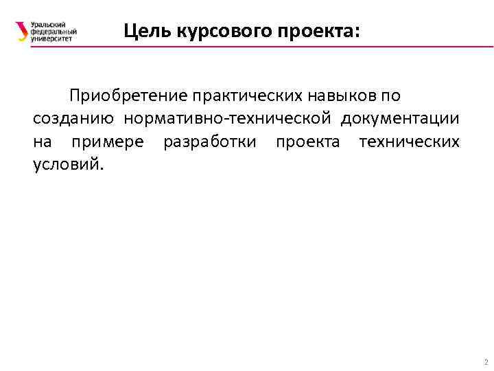 Цель курсового проекта: Приобретение практических навыков по созданию нормативно-технической документации на примере разработки проекта
