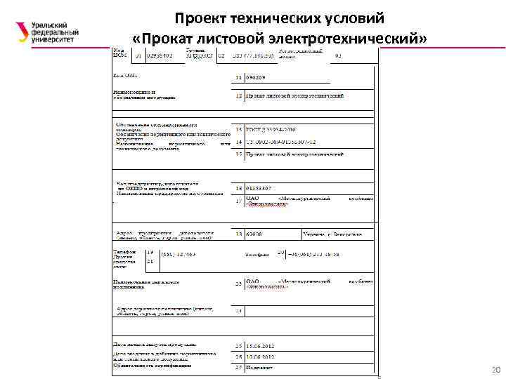 Проект технических условий «Прокат листовой электротехнический» 20 
