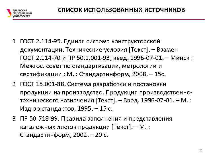 СПИСОК ИСПОЛЬЗОВАННЫХ ИСТОЧНИКОВ 1 ГОСТ 2. 114 -95. Единая система конструкторской документации. Технические условия