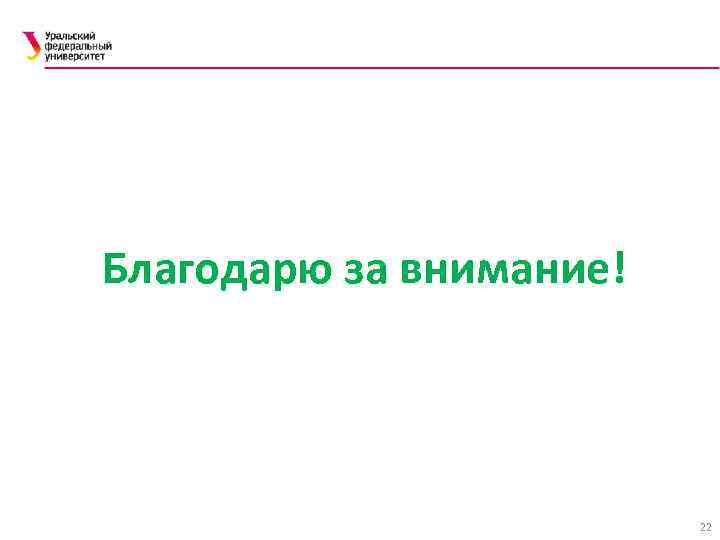 Благодарю за внимание! 22 
