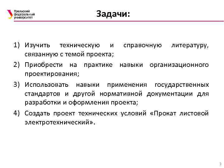 Задачи: 1) Изучить техническую и справочную литературу, связанную с темой проекта; 2) Приобрести на
