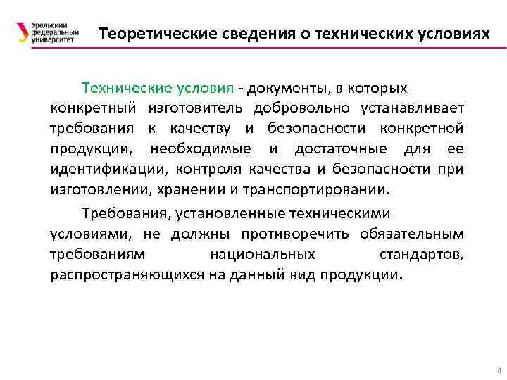 Теоретические сведения о технических условиях Технические условия - документы, в которых конкретный изготовитель добровольно
