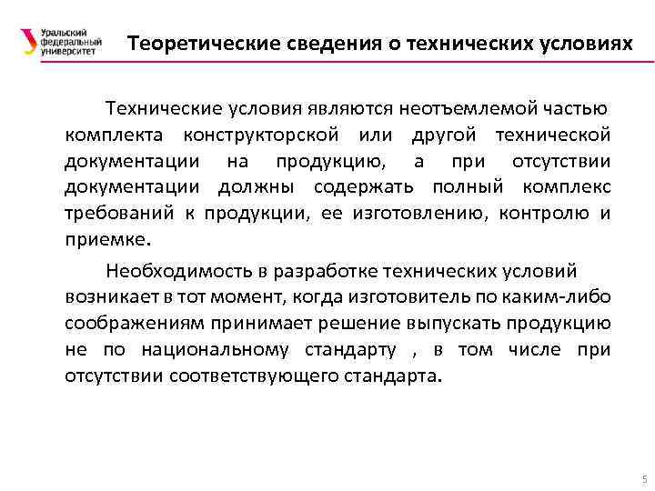 Теоретические сведения о технических условиях Технические условия являются неотъемлемой частью комплекта конструкторской или другой