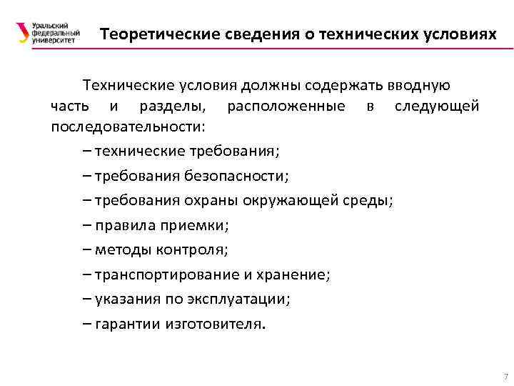 Теоретические сведения о технических условиях Технические условия должны содержать вводную часть и разделы, расположенные