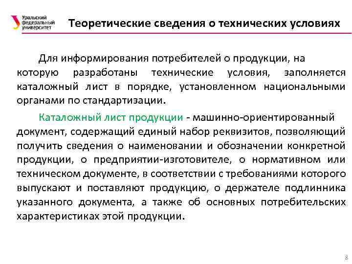 Теоретические сведения о технических условиях Для информирования потребителей о продукции, на которую разработаны технические