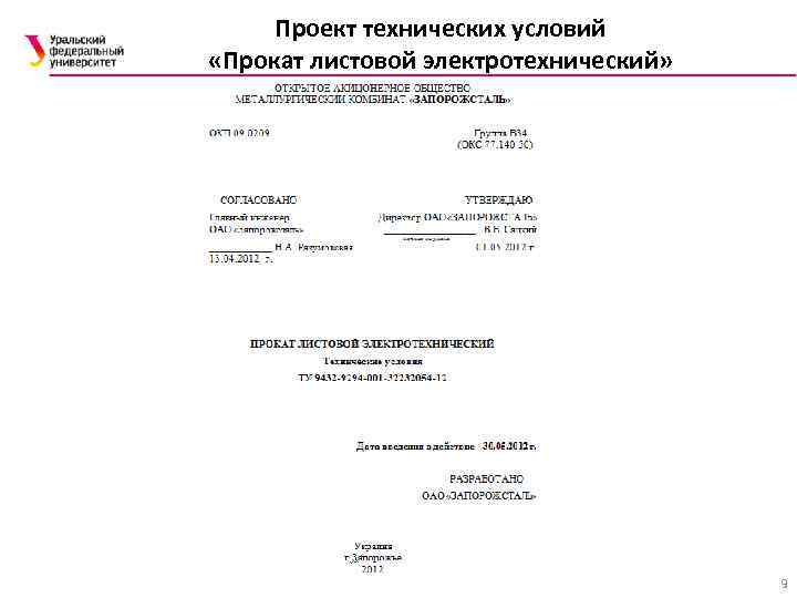 Проект технических условий «Прокат листовой электротехнический» 9 