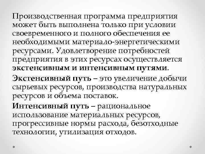 Производственная программа предприятия может быть выполнена только при условии своевременного и полного обеспечения ее