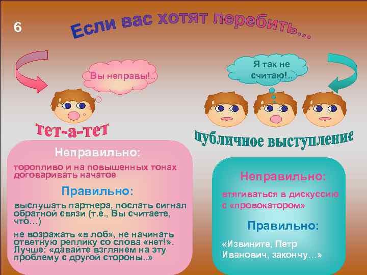 6 Вы неправы!. . Я так не считаю!. . Неправильно: торопливо и на повышенных
