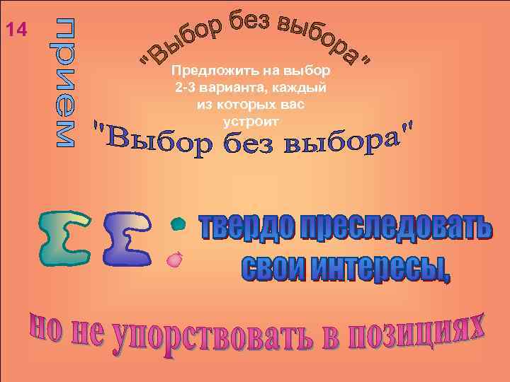 14 Предложить на выбор 2 -3 варианта, каждый из которых вас устроит 