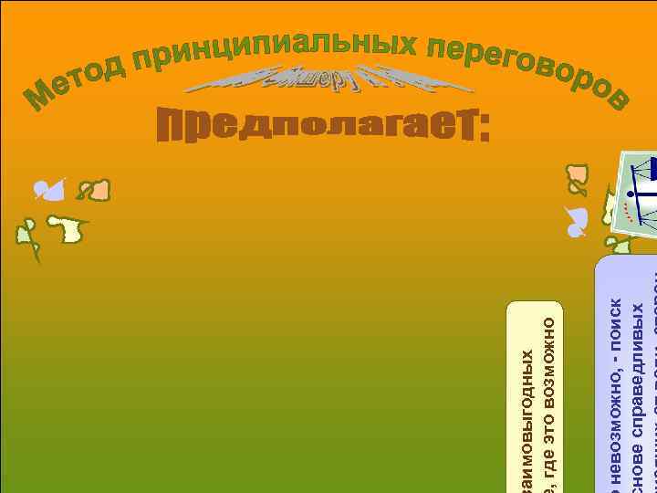 невозможно, - поиск нове справедливых аимовыгодных , где это возможно 