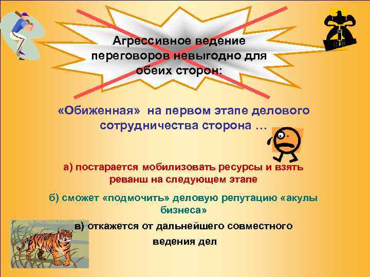 Агрессивное ведение переговоров невыгодно для обеих сторон: «Обиженная» на первом этапе делового сотрудничества сторона
