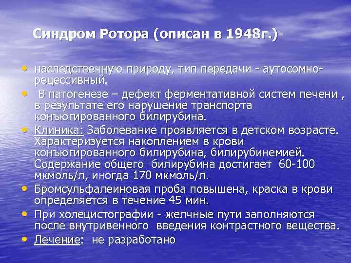 Дабина джонсона. Синдром ротора. Синдром ротора билирубин. Синдром Дабина-Джонсона и ротора. Синдром ротора патогенез.