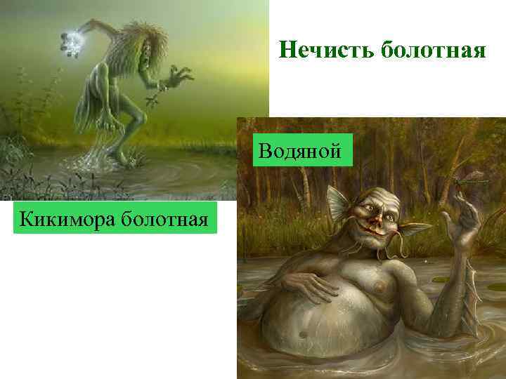 Нечисть болотная Водяной Кикимора болотная 