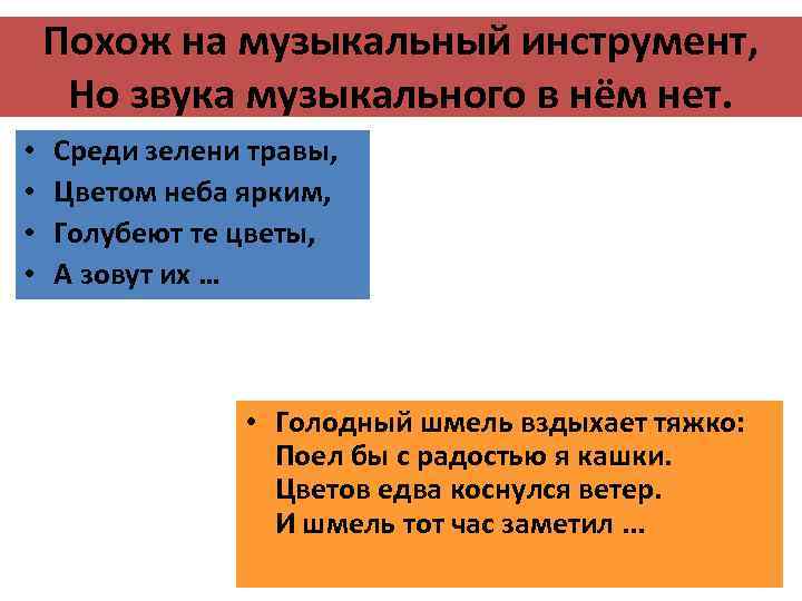 Похож на музыкальный инструмент, Но звука музыкального в нём нет. • • Среди зелени