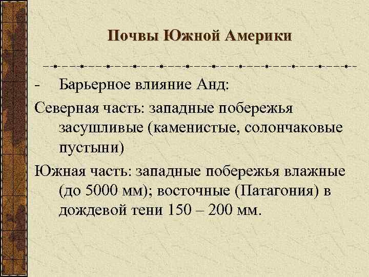 Почвы Южной Америки - Барьерное влияние Анд: Северная часть: западные побережья засушливые (каменистые, солончаковые