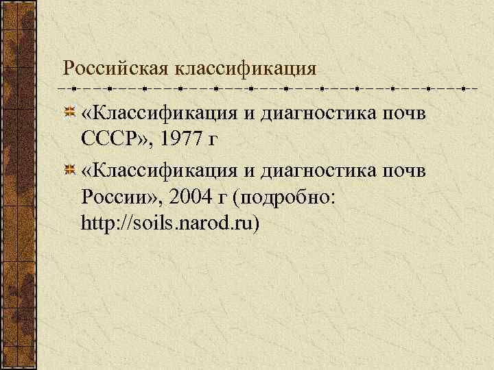 Российская классификация «Классификация и диагностика почв СССР» , 1977 г «Классификация и диагностика почв