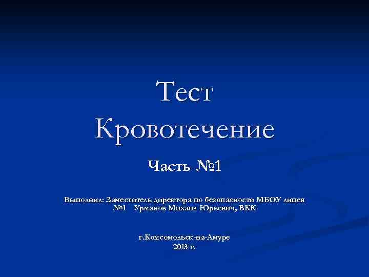 Тест Кровотечение Часть № 1 Выполнил: Заместитель директора по безопасности МБОУ лицея № 1