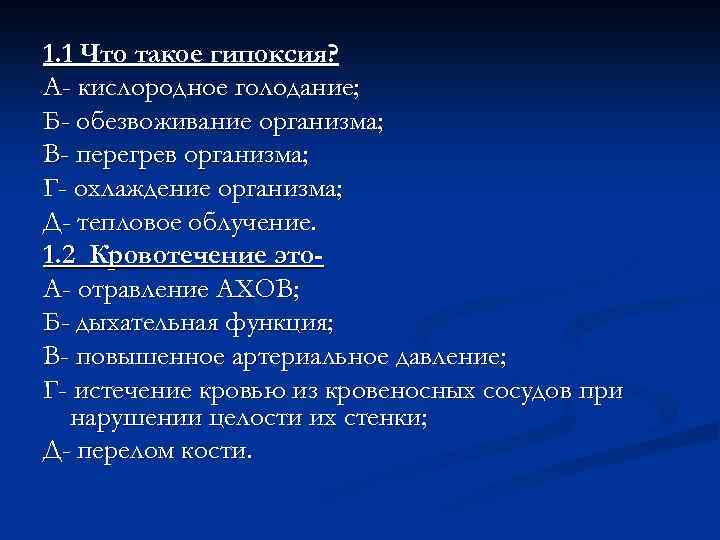 1. 1 Что такое гипоксия? А- кислородное голодание; Б- обезвоживание организма; В- перегрев организма;