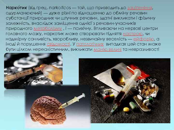 Нарко тик (від грец. narkoticos — той, що призводить до заціпеніння, одурманюючий) — дуже