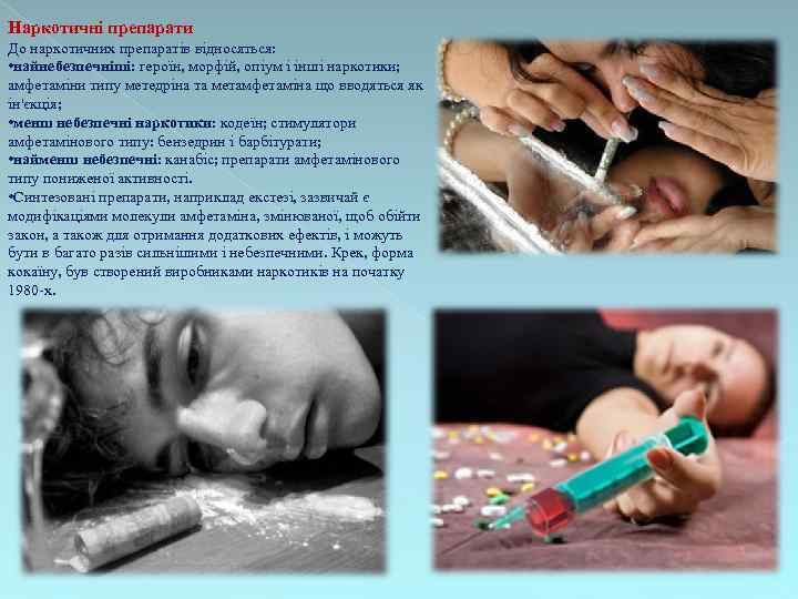 Наркотичні препарати До наркотичних препаратів відносяться: • найнебезпечніші: героїн, морфій, опіум і інші наркотики;