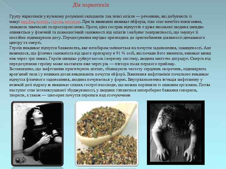 Дія наркотиків Групу наркотиків у вузькому розумінні складають так звані опіати — речовини, які