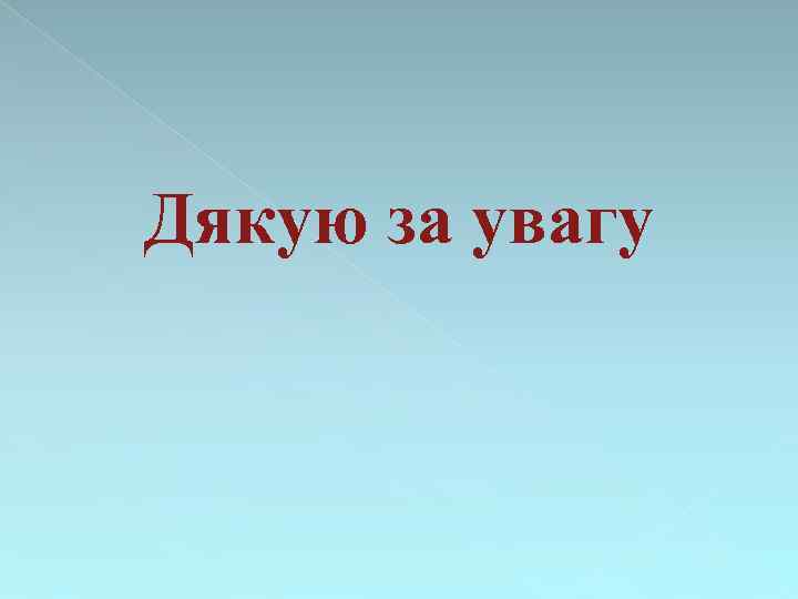 Дякую за увагу 