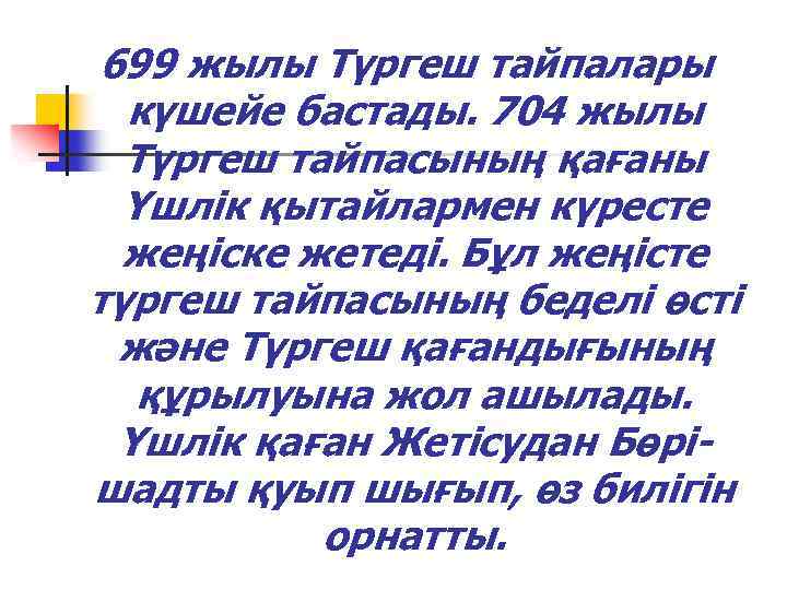 699 жылы Түргеш тайпалары күшейе бастады. 704 жылы Түргеш тайпасының қағаны Үшлік қытайлармен күресте