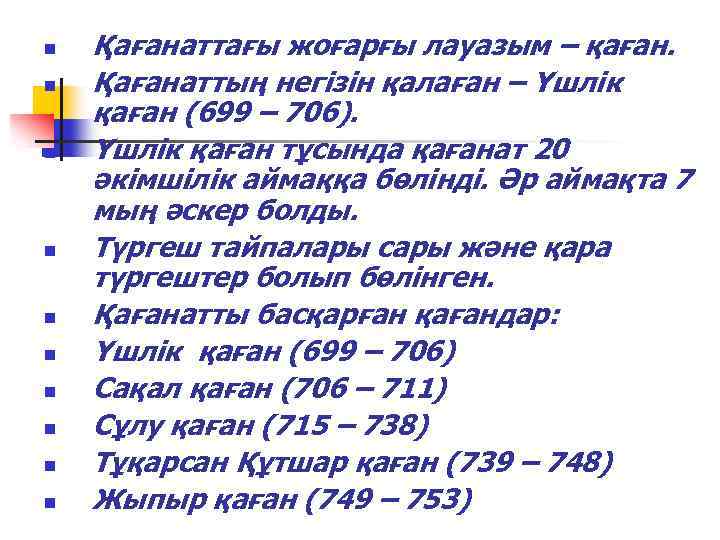 n n n n n Қағанаттағы жоғарғы лауазым – қаған. Қағанаттың негізін қалаған –