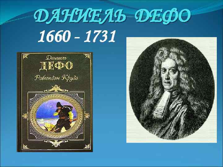 ДАНИЕЛЬ ДЕФО 1660 - 1731 