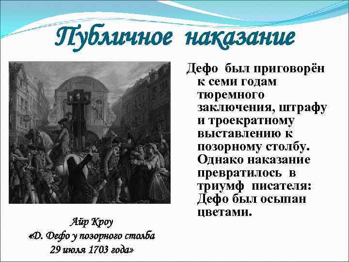 Публичное наказание Айр Кроу «Д. Дефо у позорного столба 29 июля 1703 года» Дефо