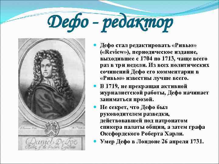 Дефо - редактор Дефо стал редактировать «Ривью» ( «Review» ), периодическое издание, выходившее с
