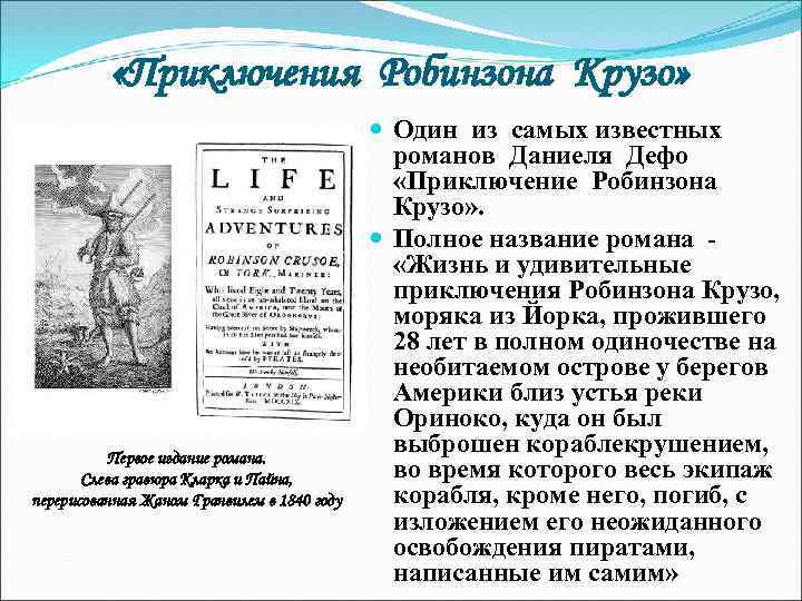  «Приключения Робинзона Крузо» Первое издание романа. Слева гравюра Кларка и Пайна, перерисованная Жаном