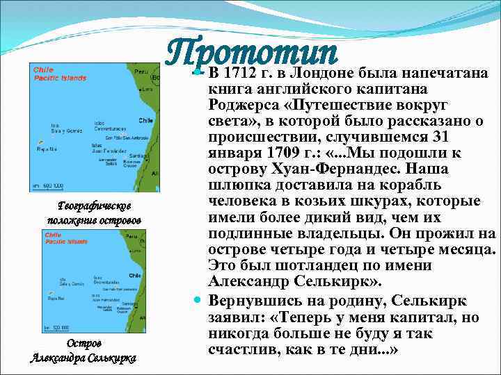 Прототип Географическое положение островов Остров Александра Селькирка В 1712 г. в Лондоне была напечатана