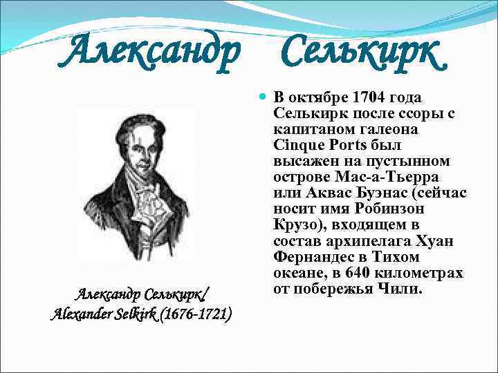 Александр Селькирк/ Alexander Selkirk (1676 -1721) В октябре 1704 года Селькирк после ссоры с