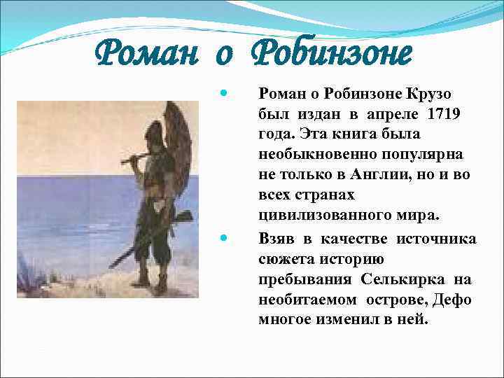 Роман о Робинзоне Крузо был издан в апреле 1719 года. Эта книга была необыкновенно